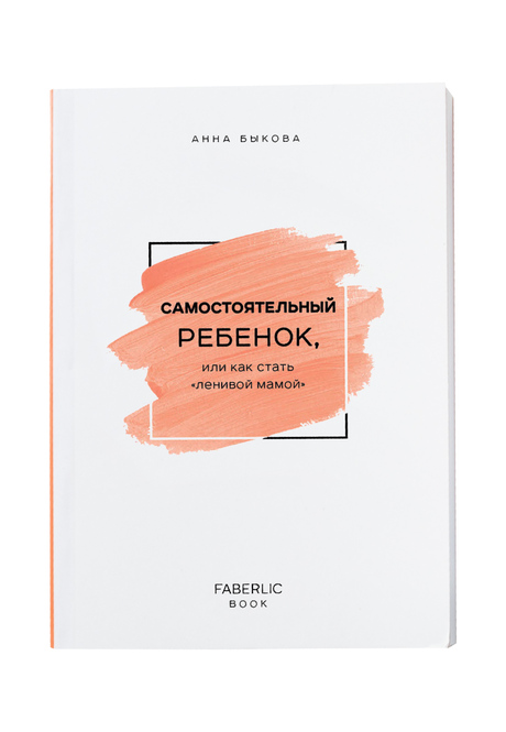 Книга «Самостоятельный ребёнок, или как стать «ленивой мамой», Анна Быкова