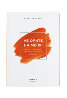 Книга «Не орите на меня!», Игорь Романов